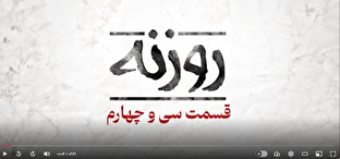 فیلم / روزنه قسمت ۳۴ / قمار اروپا