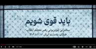فیلم/ شاخص شماره ۶۵ / باید قوی شویم