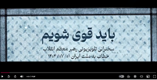 فیلم/ شاخص شماره ۶۵ / باید قوی شویم