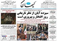 عکس/ صفحه نخست روزنامه‌های‌ سه‌شنبه ۱۳ آبان ۱۴۰۴