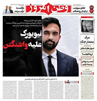 عکس/ صفحه نخست روزنامه‌های‌ چهارشنبه ۱۴ آبان ۱۴۰۴