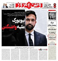 عکس/ صفحه نخست روزنامه‌های‌ چهارشنبه ۱۴ آبان ۱۴۰۴