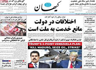 عکس/ صفحه نخست روزنامه های پنجشنبه ۱۵ آبان ۱۴۰۴