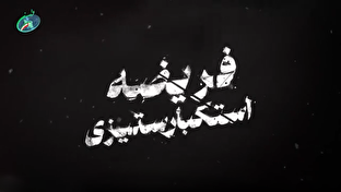 فیلم / شاخص شماره ۷۲ / فریضه استکبار ستیزی