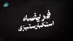 فیلم / شاخص شماره ۷۲ / فریضه استکبار ستیزی