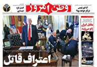 عکس/ صفحه نخست روزنامه‌های‌ ‌شنبه ۱۷ آبان ۱۴۰۴