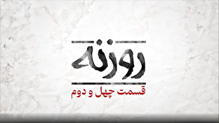 فیلم/روزنه قسمت ۴۲ / جمهوری اسلامی ایران با آمریکا جنگید یا اسرائیل؟