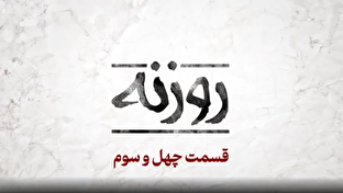 فیلم/ روزنه قسمت ۴۳ / سودان چه خبر؟