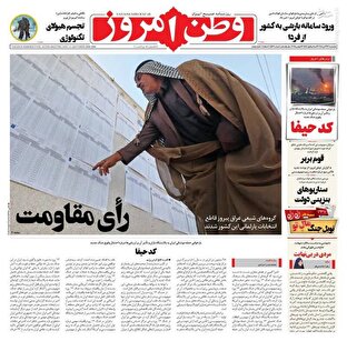 عکس/ صفحه نخست روزنامه‌های‌ پنجشنبه ۲۲ آبان ۱۴۰۴