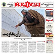 عکس/ صفحه نخست روزنامه‌های‌ پنجشنبه ۲۲ آبان ۱۴۰۴