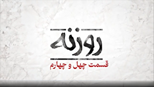 فیلم / روزنه شماره ۴۴/ از دل تحریم تا اوج آسمان حماسه‌ی سیمرغ ایرانی