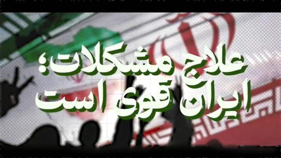 فیلم / شاخص شماره ۷۳ / علاج مشکلات؛ ایران قوی است