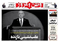 عکس/ صفحه نخست روزنامه‌های‌ ‌شنبه ۲۴ آبان ۱۴۰۴