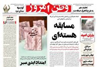 عکس/ صفحه نخست روزنامه‌های‌ یکشنبه ۲۵ آبان ۱۴۰۴