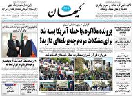 عکس/ صفحه نخست روزنامه‌های‌ سه‌شنبه ۲۷ آبان ۱۴۰۴