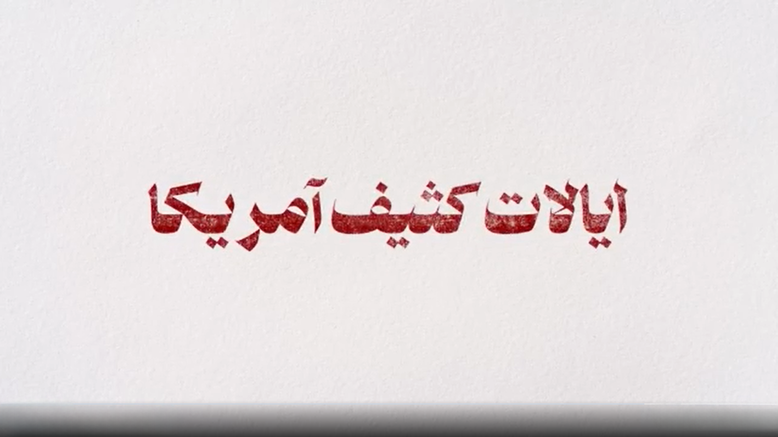 شاخص شماره ۷۴ / ایالات «کثیف» آمریکا