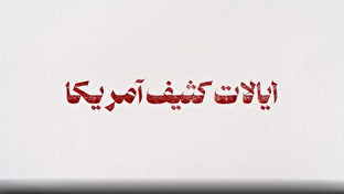 فیلم / شاخص شماره ۷۴ / ایالات «کثیف» آمریکا