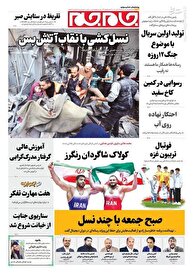 عکس/ صفحه نخست روزنامه‌های‌ پنجشنبه ۲۹ آبان ۱۴۰۴