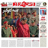 عکس/ صفحه نخست روزنامه‌های‌ یکشنبه ۴ آبان ۱۴۰۴