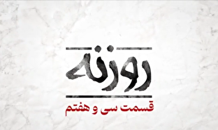 نماهنگ/ روزنه قسمت ۳۷ / پشت پرده نقاب صلح