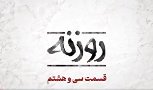 فیلم / روزنه شماره ۳۸/ بحران در دیورند - نگاهی به تشدید تنش میان پاکستان و طالبان فیلم / روزنه شماره ۳۸/ بحران در دیورند - نگاهی به تشدید تنش میان پاکستان و طالبان