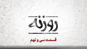 فیلم / روزنه قسمت ۳۹ / آتش در سایه صلح