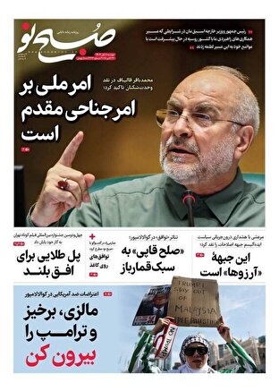 عکس/ صفحه نخست روزنامههای دوشنبه ۵ آبان ۱۴۰۴ عکس/ صفحه نخست روزنامههای دوشنبه ۵ آبان ۱۴۰۴