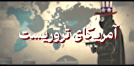 فیلم / شاخص قسمت ۷۱ / آمریکای تروریست