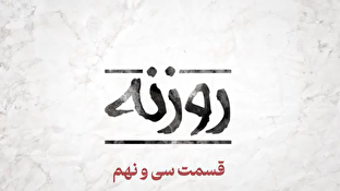 فیلم / روزنه قسمت ۳۹ / آتش در سایه صلح فیلم / روزنه قسمت ۳۹ / آتش در سایه صلح