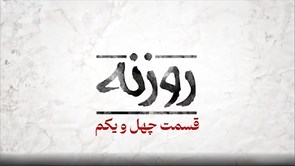 فیلم/ روزنه شماره ۴۱ / مظهر امید