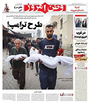 عکس/ صفحه نخست روزنامه‌های‌ پنجشنبه ۸ آبان ۱۴۰۴