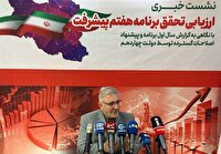 منظور: برنامه هفتم با کار کارشناسی کم‌سابقه تدوین شد/ بخش بزرگ برنامه قابل اجراست