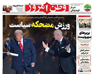 عکس/ صفحه نخست روزنامه‌های‌ یکشنبه ۱۶ آذر ۱۴۰۴