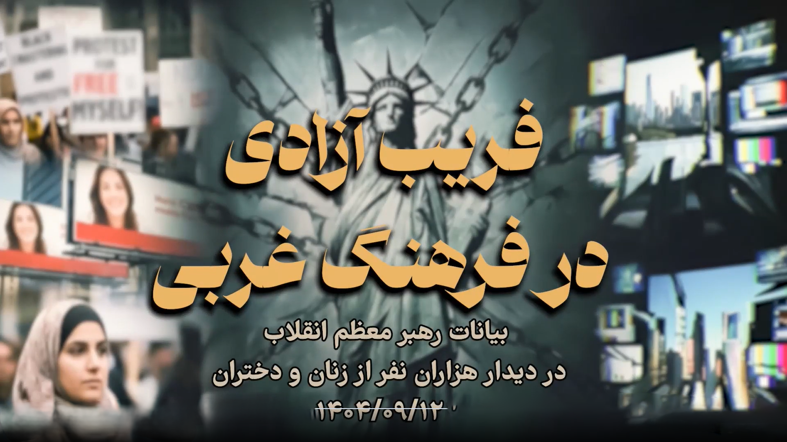 شاخص شماره 78 /  فریب آزادی در فرهنگ غربی