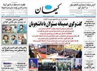 عکس/ صفحه نخست روزنامه‌های‌ دوشنبه ۱۷ آذر ۱۴۰۴