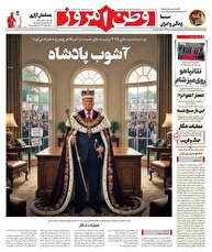 عکس/ صفحه نخست روزنامه‌های‌ سه‌شنبه ۱۸ آذر ۱۴۰۴