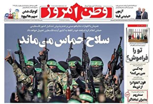 عکس/ صفحه نخست روزنامه‌های‌ چهارشنبه ۱۹ آذر ۱۴۰۴