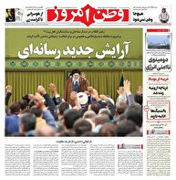 عکس/ صفحه نخست روزنامه‌های شنبه ۲۲ آذر ۱۴۰۴