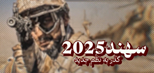 فیلم / شاخص ۷۸ / سهند ۲۰۲۵/ گذر به نظم جدید