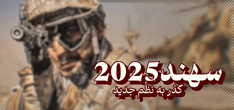 فیلم / شاخص ۷۸ / سهند ۲۰۲۵/ گذر به نظم جدید