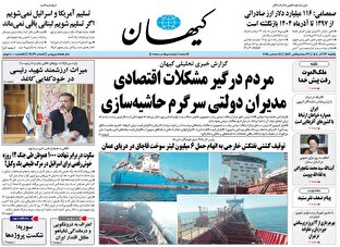 عکس/ صفحه نخست روزنامه‌های‌ یکشنبه ۲۳ آذر ۱۴۰۴