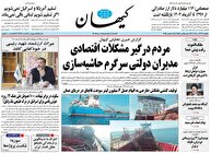 عکس/ صفحه نخست روزنامه‌های‌ یکشنبه ۲۳ آذر ۱۴۰۴