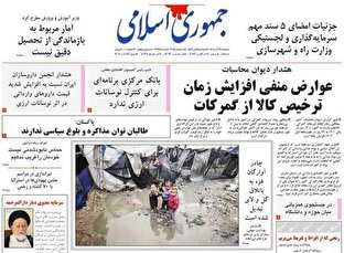 عکس/ صفحه نخست روزنامه‌های‌ دوشنبه ۲۴ آذر ۱۴۰۴