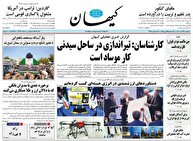 عکس/ صفحه نخست روزنامه‌های‌ سه‌شنبه ۲۵ آذر ۱۴۰۴