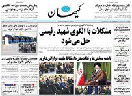 عکس/ صفحه نخست روزنامه‌های‌ چهارشنبه ۲۶ آذر ۱۴۰۴