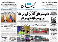 عکس/ صفحه نخست روزنامه‌های‌ پنجشنبه ۲۷ آذر ۱۴۰۴