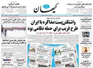 عکس/ صفحه نخست روزنامه‌های‌ شنبه ۲۹ آذر ۱۴۰۴