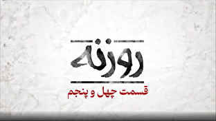 فیلم / روزنه قسمت ۴۵ / آب؛ از بحران تا مدیریت