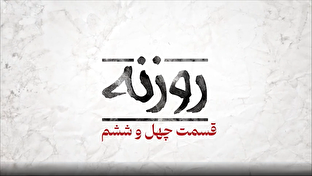 فیلم / روزنه قسمت ۴۶ / شورای حکام یا بازیچه غرب