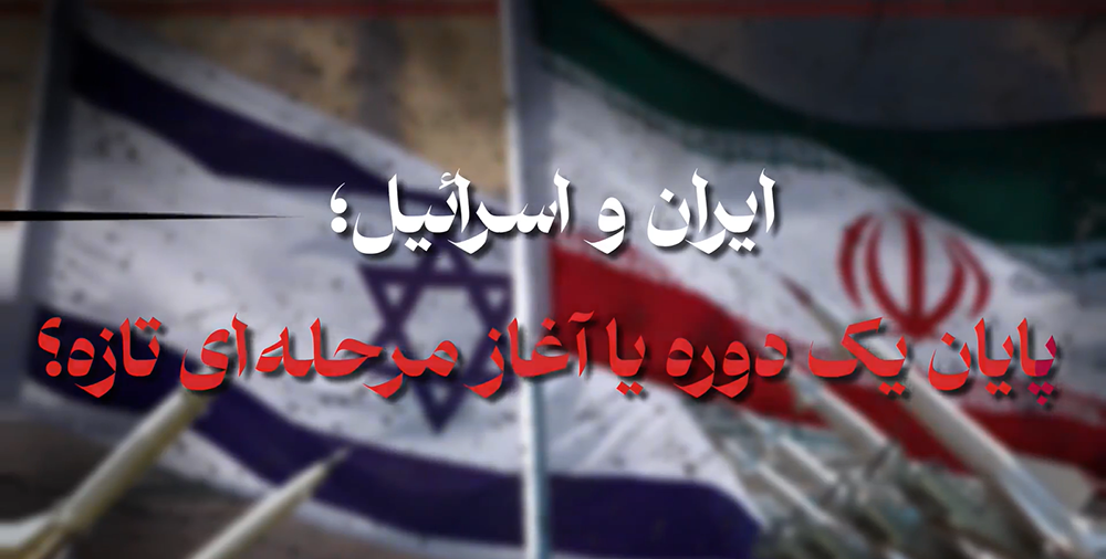 شاخص شماره ۷۵ / ایران و اسرائیل؛ پایان یک دوره یا آغاز مرحله‌ای تازه؟